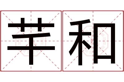 芊 意思|芊 meaning and pronunciation